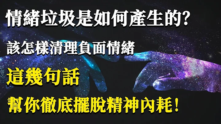 情緒垃圾是如何產生的？我們究竟該怎樣清理負面情緒！這幾句話，幫你徹底擺脫精神內耗！#能量#業力#宇宙#精神#提升 #靈魂 #財富 #認知覺醒 - 天天要聞