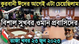 ওমান প্রবাসিদের জন্য দারুন সুখবর দিল | ঈদের আগে এটাই চেয়েছিলাম | ওমানের খবর Oman news Eid al adha