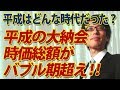 平成はどんな時代だった？平成の「大納会」時価総額がバブル期越えの現実。｜竹田恒泰チャンネル2