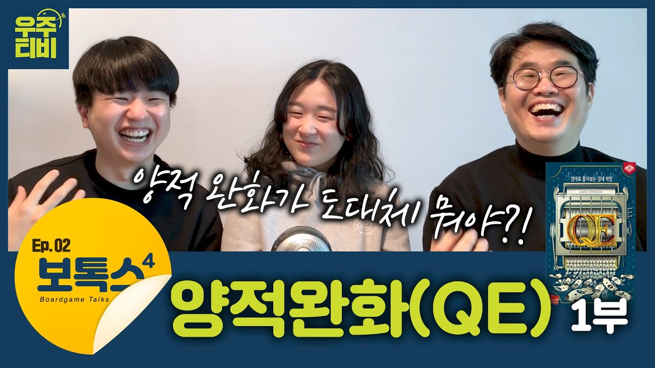양적완화라는 말 들어보셨나요? [보톡스4우주티비]