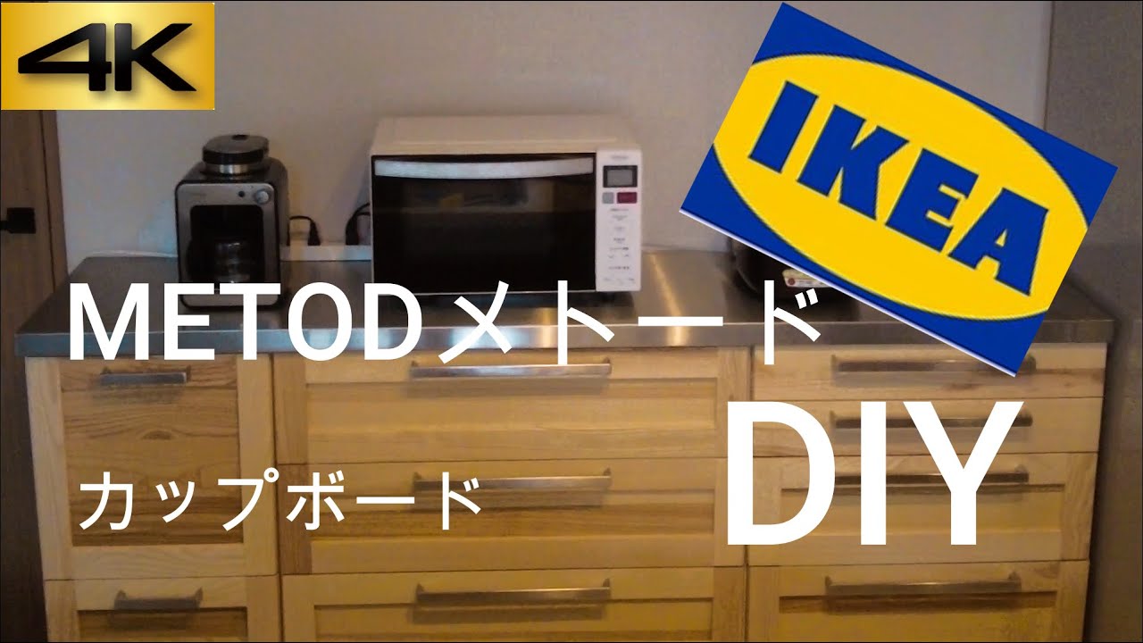 【キッチンリフォーム】 IKEA メトード カップボード DIY YouTube