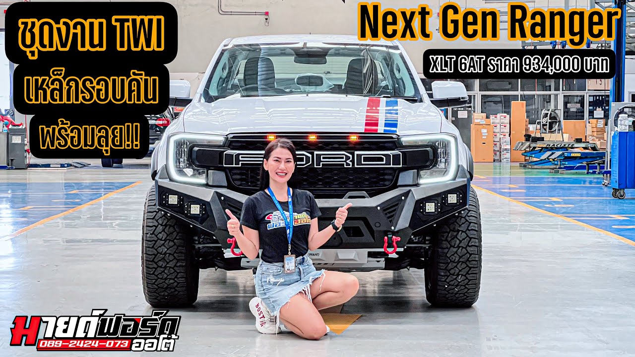 Next Gen Ranger Xlt Ford Next Gen Ranger XLT แต่งงานTWI เหล็กรอบคัน โหด ดุ สายลุย แนะนำพี่ๆ ...