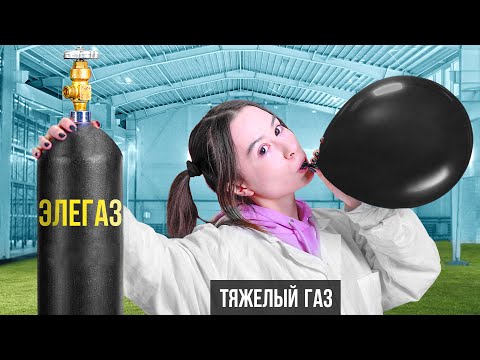 Видео: ДЕВУШКА С ПИСКЛЯВЫМ ГОЛОСОМ ВДОХНУЛА ЭЛЕГАЗ!