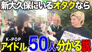 【難問】K-POPオタクならアイドル50人全員分かる説 in 新大久保【街頭インタビュー】