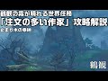 【原神】霧海紀行「注文の多い作家」の止まり木のギミック攻略と新マップ鶴観の霧の晴らし方【攻略解説】