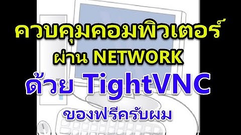 รีโมทสั่งควบคุมคอมพิวเตอร์ระยะไกล ด้วย TightVNC ของฟรีครับ
