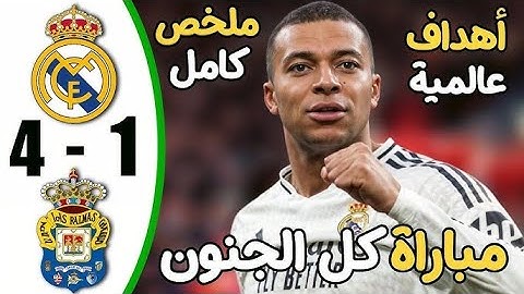 ملخص مباراة ريال مدريد ولاس بالماس 4-1 - اهداف مباراة ريال مدريد ولاس بالماس - اهداف ريال مدريد