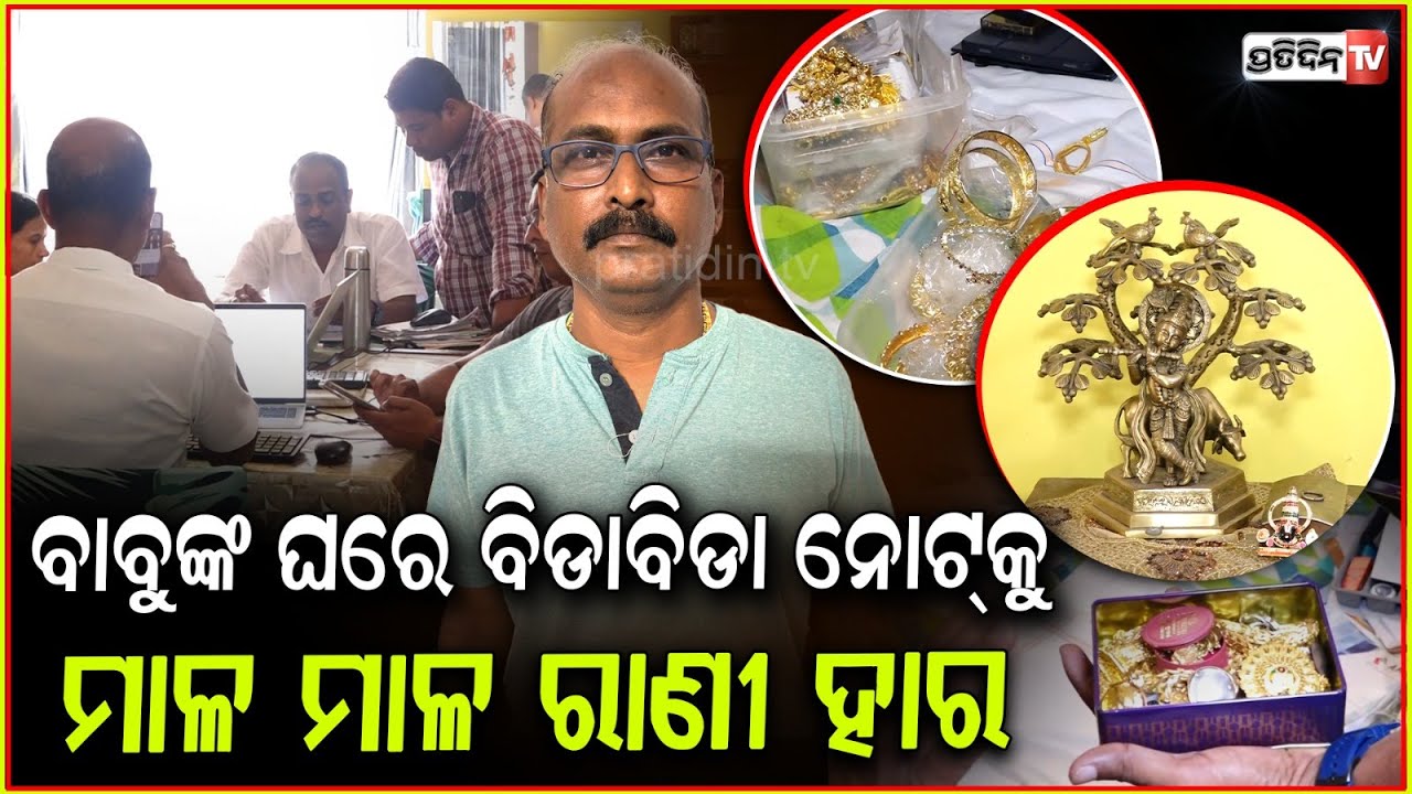 କୁବେର ବାବୁ ଘରୁ ବାହାରିଲା ୫ ଶହ ଟଙ୍କିଆ ରୂପା ନୋଟ୍‌ lVigilance Raid At BMC Engineer ’s House ,Bhubaneswar