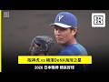 【日職】2026.07.22 阪神虎 vs. 橫濱DeNA海灣之星 精彩好球