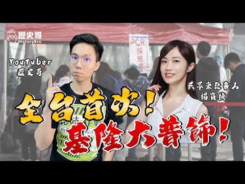 今晚煮飯吃播！基隆全城「類普篩」！兩岸一家親？寶寶被點名沒「戴罩」！托罩？戴罩？拜託科學點可以嗎？歌手可托罩唱歌！柯文哲卻自罰1.5萬！【專訪楊寶楨】｜歷史哥Talk 111.3.31 @楊寶