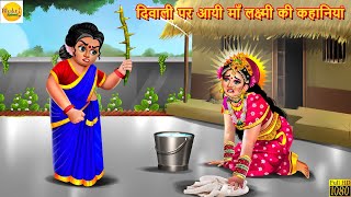 दिवाली पर आयी माँ लक्ष्मी की कहानियां | Lakshmi Ma | Hindi Kahani | Moral Stories | Bhakti Stories