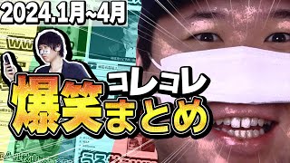 【爆笑&神回】コレコレ生放送爆笑シーンまとめ【2024年1月～2024年4月】