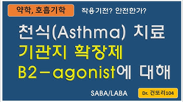 천식(asthma) 기관지확장제: B2-agonist(SABA/LABA) 작용기전, 안정성