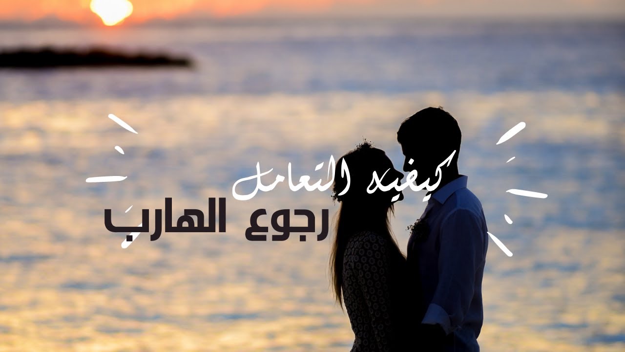 🛑كيف اتعامل مع الهارب عند الرجوع | ♥️ضمان عدم الهروب تاني | 💯تشافي الهرب #توأم_الشعلة #Twin_flame