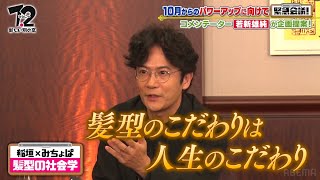 ロケは「僕の髪型が崩れない風のないところでお願いします」稲垣吾郎、こだわりの髪の分け目はミリ単位で変化 | #ななにー 企画会議はABEMAで無料放送中