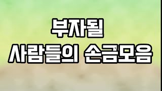 부자될 사람들의 손금모음☆나도 부자가 될수 있을까?