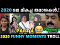 2020ലെ ഏറ്റവും മികച്ച തമാശകൾ Part 4 !! Troll Video | Albin Joshy