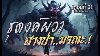 ธุดงค์ผวา..สางป่ามรณะ! : ตอนที่2