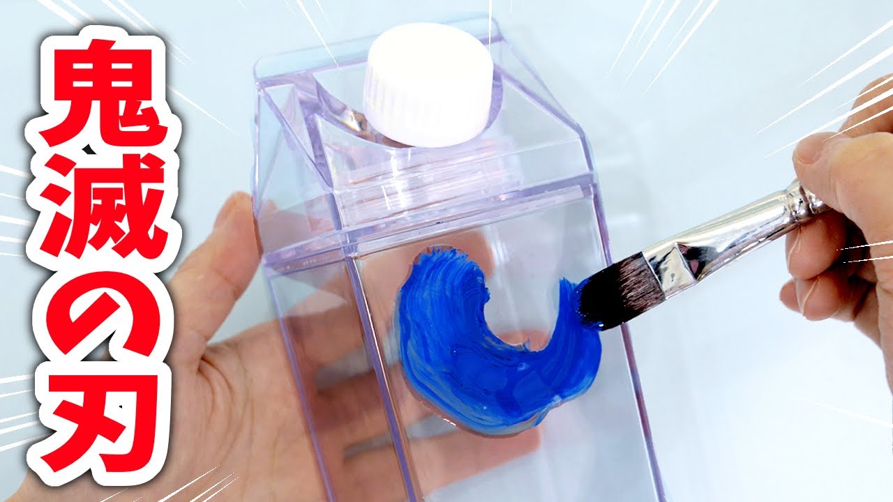 鬼滅の刃風に透明な水筒をリメイクすると言ったらあの方でしょう！