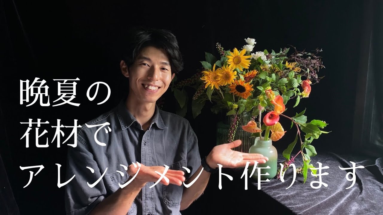 晩夏のフラワーアレンジメント 】晩夏の花の魅力と活かし方 - YouTube