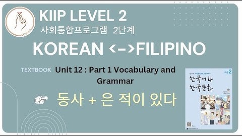 KIIP LEVEL 2:  Unit 12 Vocabulary and Grammar 동사 + 은 적이 있다
