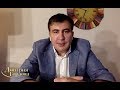Саакашвили о Смешко: Он ничем не замазан. Желаю ему успехов!