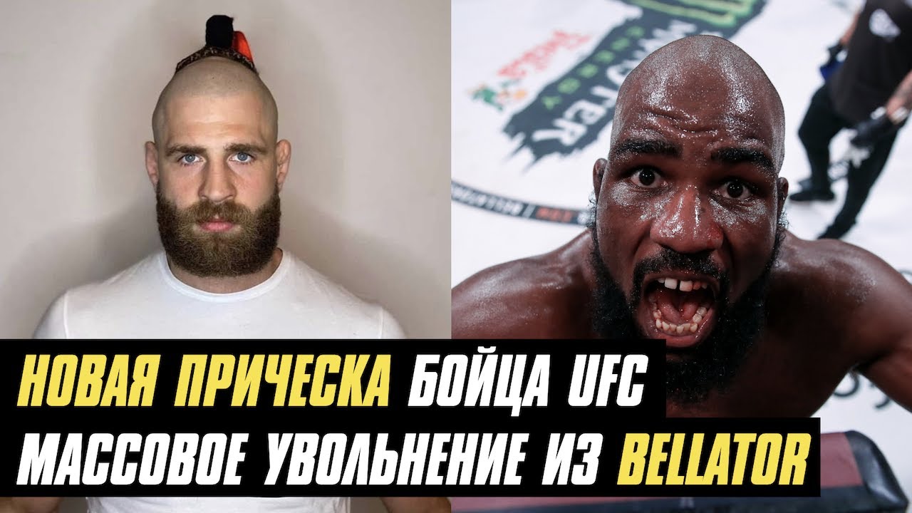 Необычная прическа бойца UFC, экс-чемпионка UFC беременна, массовое увольнение из Bellator