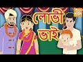 লোভী ভাই l Laalchi bhai l Rupkothar Golpo | Bangla Cartoon | Bengali Fairy Tales l Toonkids Bangla