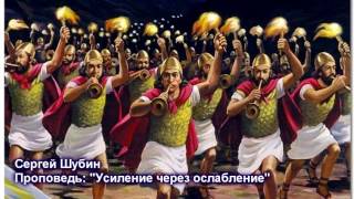 24 Сергей Шубин - Проповедь: "Усиление через ослабление"