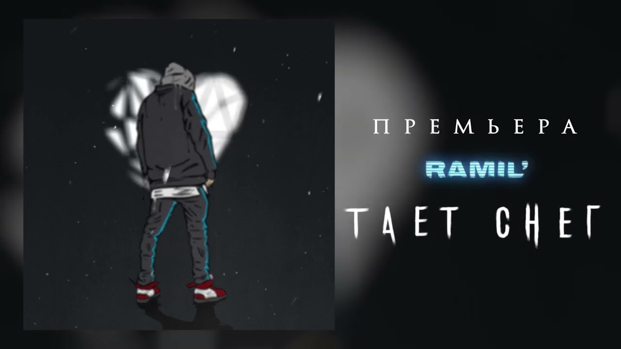 Ramil’ – Тает снег