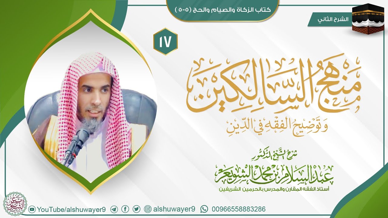 17 (منهج السالكين - الزكاة والصيام والحج) لفضيلة الشيخ أ.د عبدالسلام الشويعر