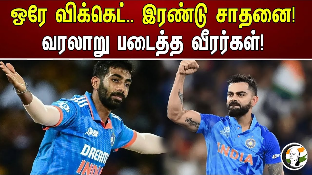 ஒரே விக்கெட்.. இரண்டு சாதனை! வரலாறு படைத்த வீரர்கள்! | Players who made history | ICC | India