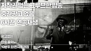 [PLAYLIST]저작권 없는 그루브한 보컬팝 RnB 모음  [중간광고없음][매장음악][카페음악][레스토랑][저작권없는음악][재즈음악][보컬팝] [Rnb]