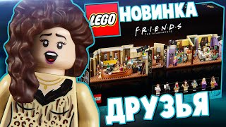LEGO Friends 10292 Квартиры героев сериала «Друзья». Самый большой и дорогой набор по сериалу