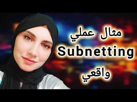 مثال عملي و واقعي لل Subnetting في Enterprise حقيقية