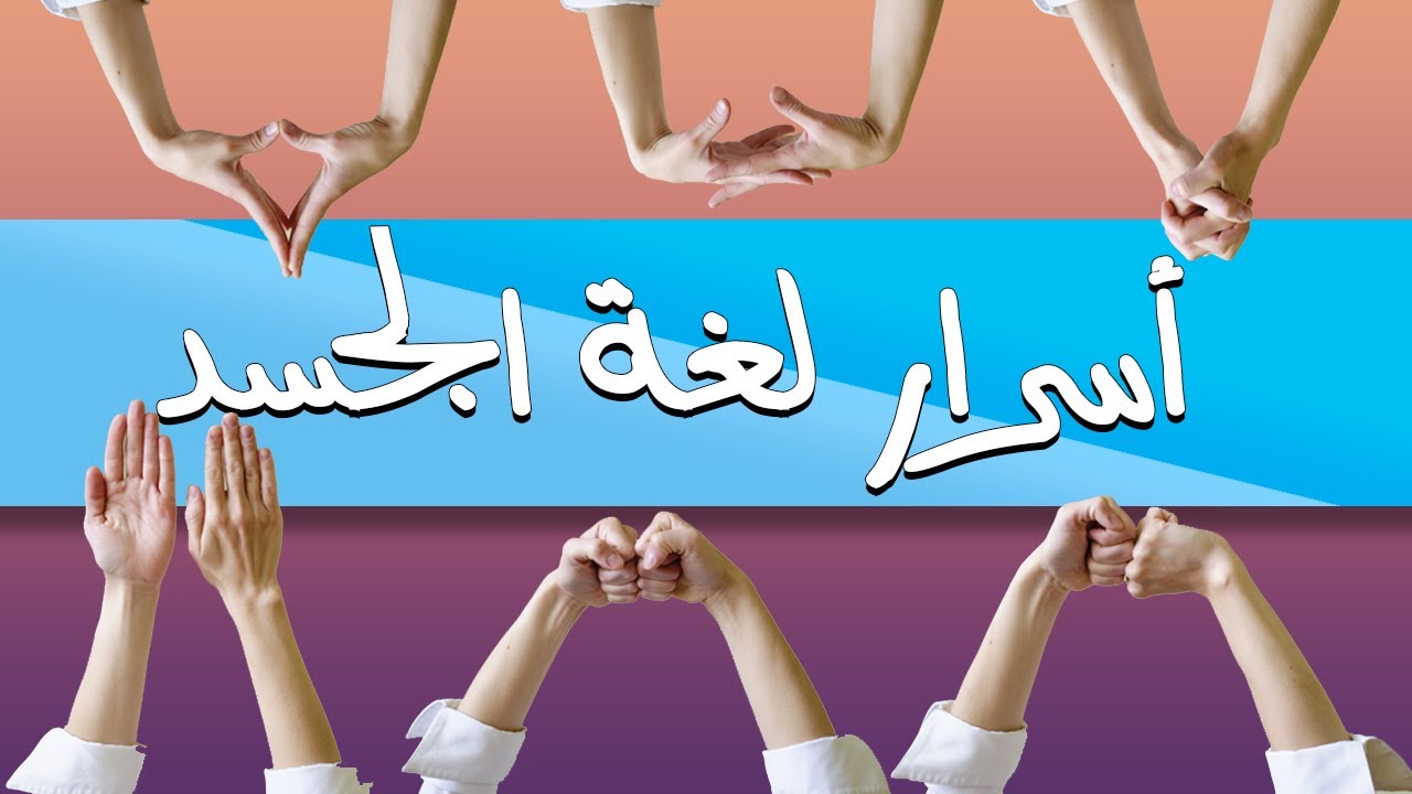 نصائح ومعلومات حديثة لكي تصبح محترفا في قراءة لغة الجسد، إطّلع عليها |بصوت: مصطفى حجازي