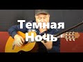 Темная Ночь -  на гитарe | Temnaya noch / Dark is the night - guitar cover