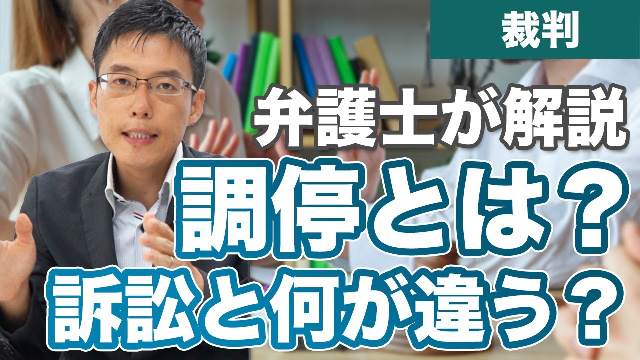 調停とは？訴訟と何が違うの？【裁判】