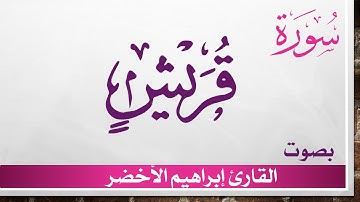 106 سورة قريش .. إبراهيم الأخضر .. القرآن هدى للمتقين