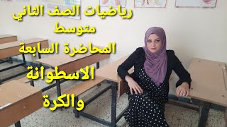 رياضيات الصف الثاني متوسط /المحاضرة السابعة /الاسطوانة والكرة / صفحة ٢٢