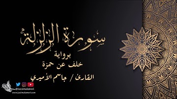 سورة الزلزلة برواية خلف عن حمزة - جاسم الأميري | Al-Zalzalah Khalaf An Hamza - Jassim Alameri