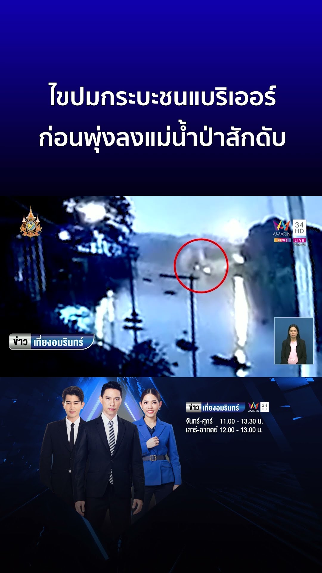ไขปมกระบะชนแบริเออร์ ก่อนพุ่งลงแม่น้ำป่าสักดับ | ข่าวเที่ยงอมรินทร์