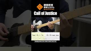 【#コンパス】Call of Justice / 2サビ後間奏 Guitar-only版 TAB譜付き #shorts
