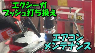 エクシーガのロアアームのブッシュ打ち換え＆エアコンメンテナンス　スナップオン　ＰＳ１３４　カーエアコンサービスステージョン　ＹＡ９　ブッシュ打ち換え　ＳＵＢＡＲＵ　スバル　エクシーガ