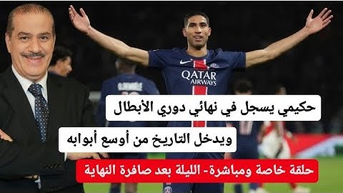 خالد ياسين في حلقة مباشرة وخاصة حول نهائي ابطال اوروبا مع تتويج أشرف حكيمي باللقب وبهدف افتتاحي.