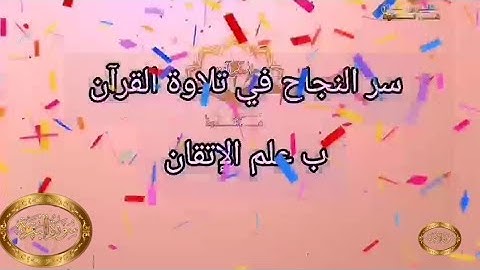 ◾@احكام التجويد العملي للآية(235)٢سورة البقرة مع بيان وتنبيهات علي كثير من الاحكام ◾