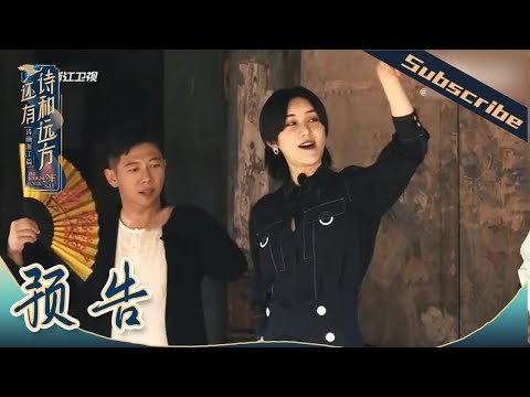 【8/9开播】张绍刚华少胡海泉一起畅游浙江 感受旅途中的乐趣和生活中的诗意《还有诗和远方》EP1 花絮 20200809[浙江卫视官方HD]