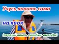 Учусь ловить сома на квок. Первые шаги, ошибки выводы...