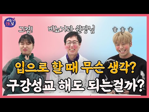 구강성교 할 때 성병인지 확인하는 방법?! 해도 되는거야? 먹어도 돼? [아는성님]