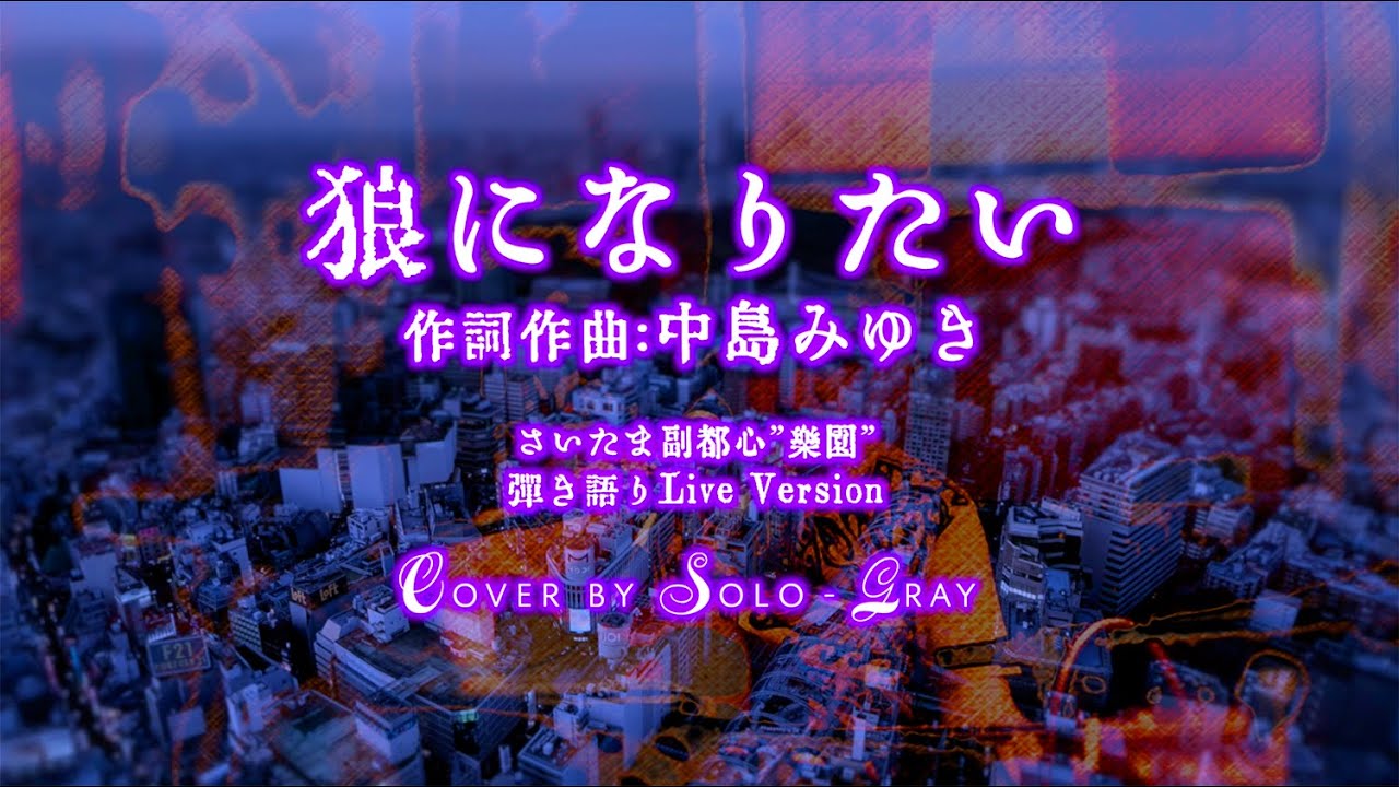 狼になりたい #中島みゆき #Cover by Solo-Gray #ソログレー #弾き語り